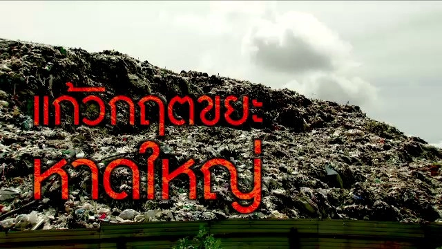 แก้วิกฤตขยะหาดใหญ่
