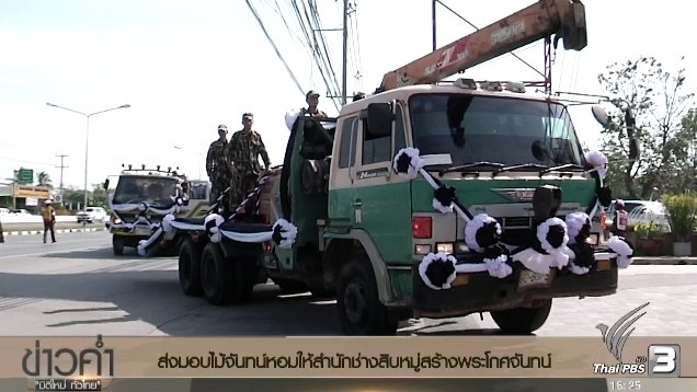 ประเด็นข่าว (20 ธ.ค. 59)