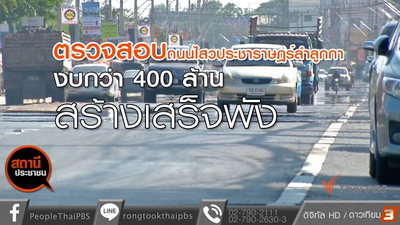 ​ถนนไสวประชาราษฎร์ สร้างไม่ถึง 2 ปี ชำรุด อ.ลำลูกกา จ.ปทุมธานี