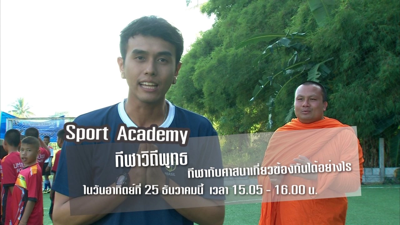 กีฬาวิถีพุทธ