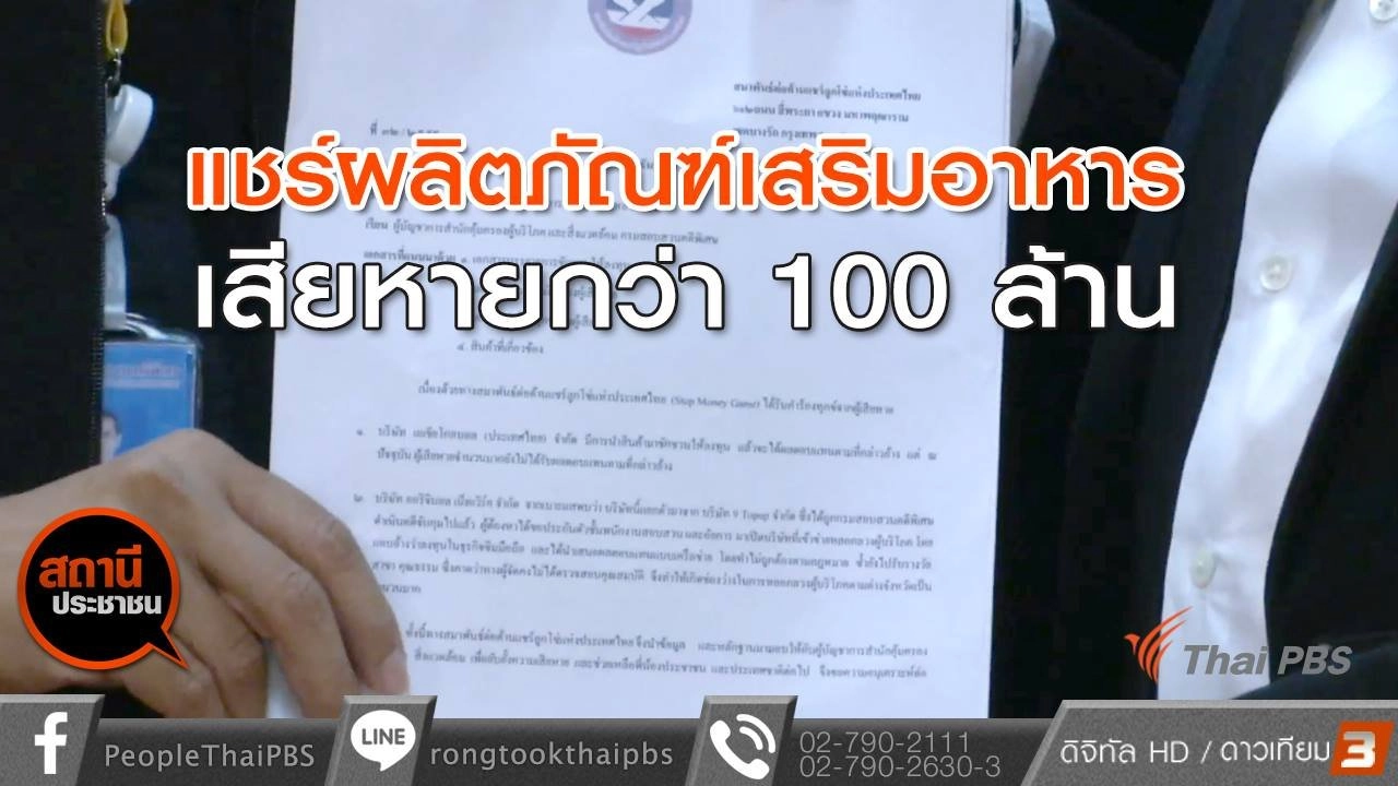 ​เตือนภัยหลอกขายอาหารเสริม เสียหายกว่า 100 ล้านบาท