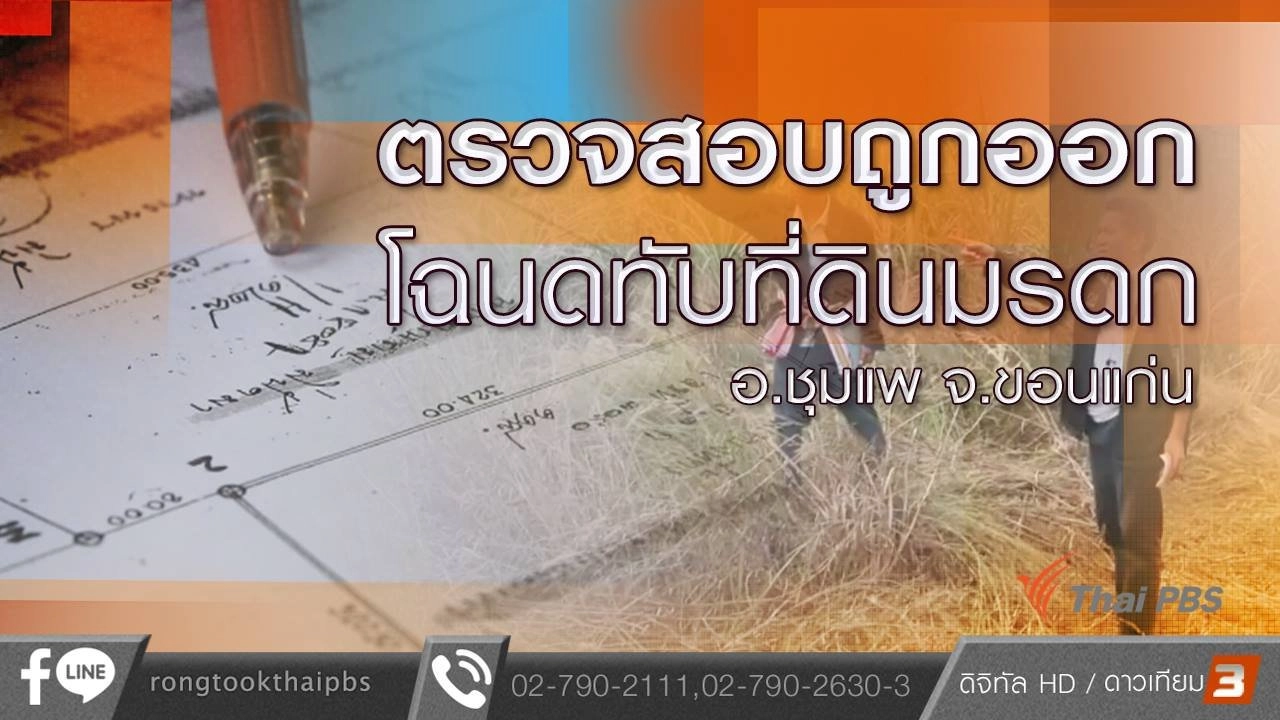 ร้องทุก(ข์) ลงป้ายนี้