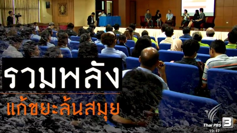 รวมพลังแก้ขยะล้นสมุย