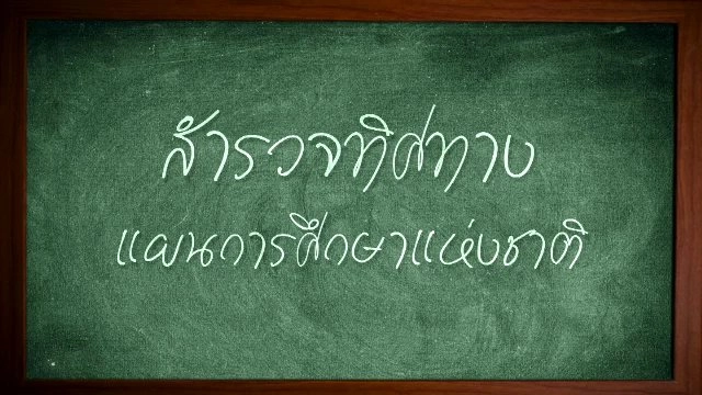 สำรวจทิศทางแผนการศึกษาแห่งชาติ