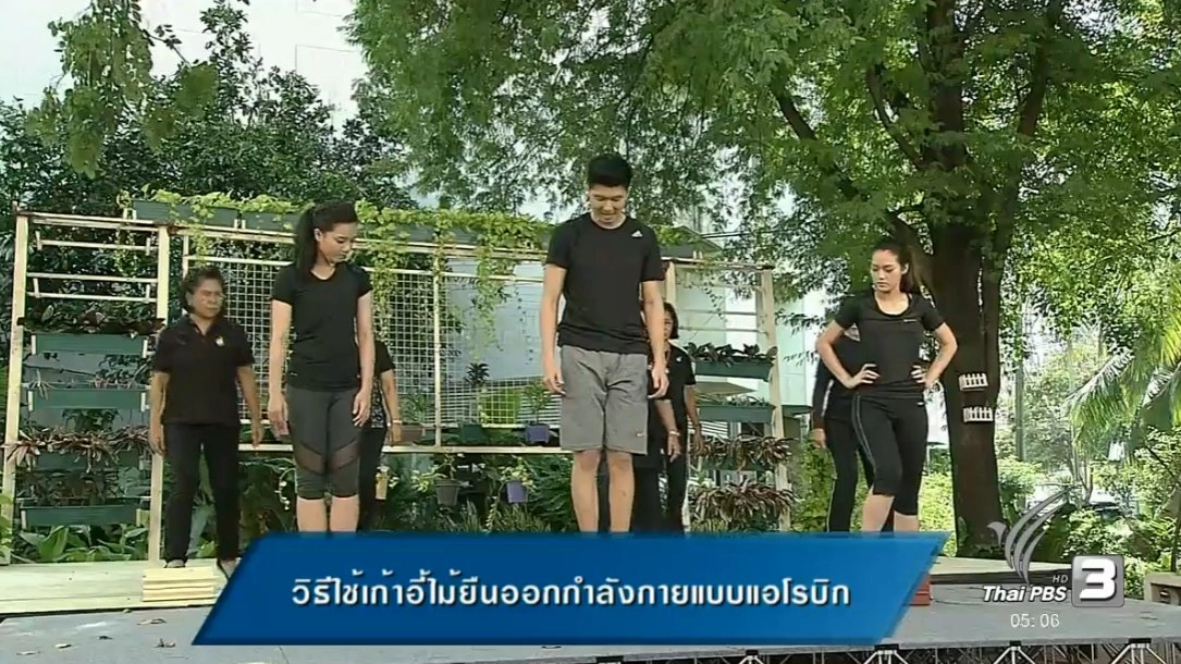 วิธีใช้เก้าอี้ไม้ยืนออกกำลังกายแบบแอโรบิก