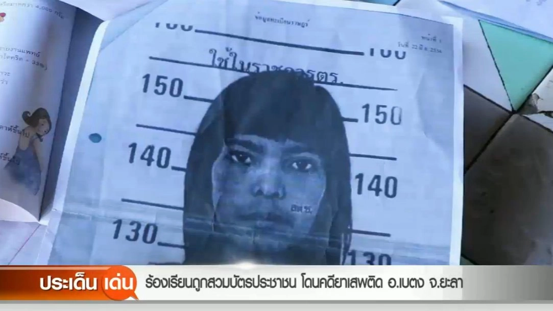 ร้องเรียนถูกสวมบัตรประชาชน โดนคดียาเสพติด อ.เบตง จ.ยะลา