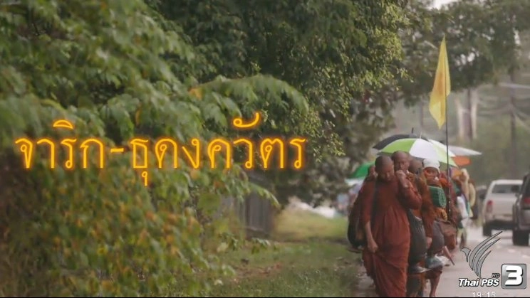 จาริก-ธุดงควัตร แก่นแท้การปฏิบัติธรรม