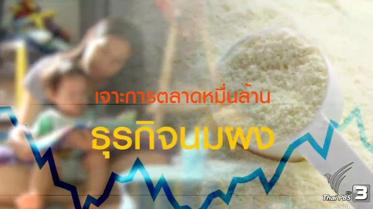 เจาะการตลาดหมื่นล้านธุรกิจนมผง