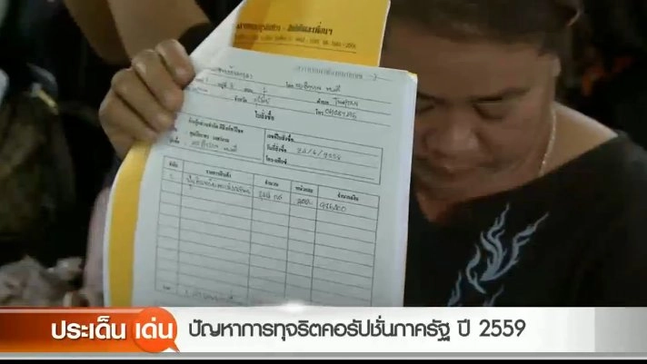 ​ปัญหาการทุจริตคอรัปชั่นภาครัฐ ปี 2559