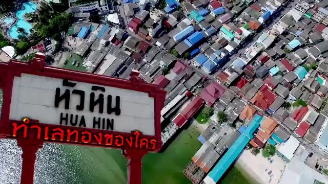 หัวหิน ทำเลทองของใคร