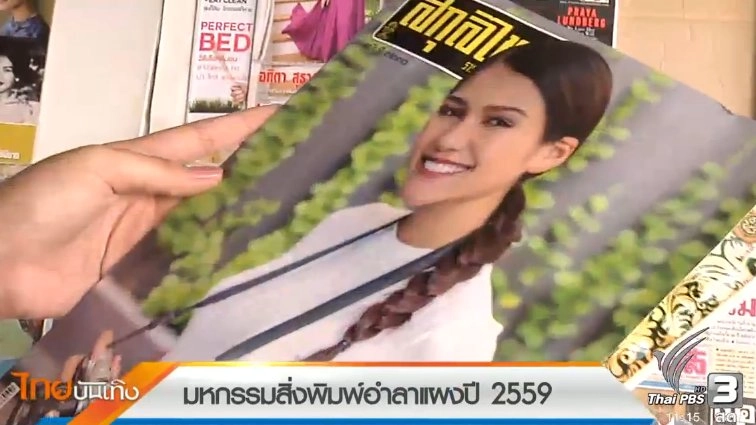 ​ประเด็นข่าว (26 ธ.ค. 59)