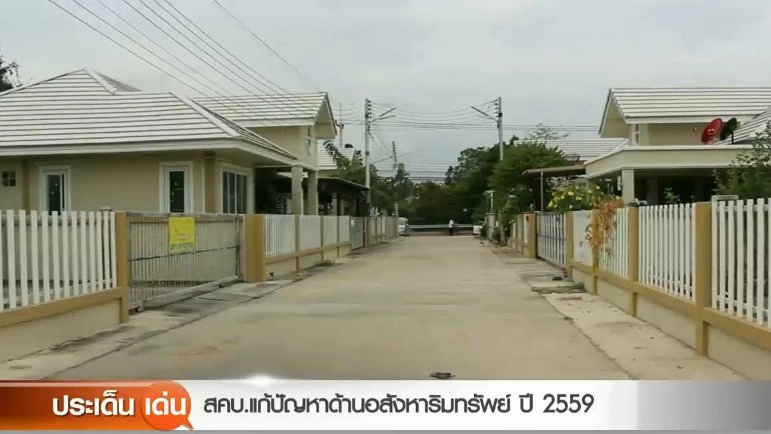 ​สคบ. แก้ปัญหาด้านอสังหาริมทรัพย์ ปี 2559