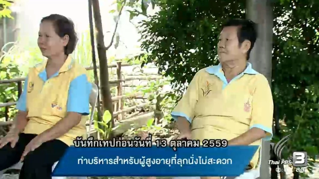 ท่าบริหารสำหรับผู้สูงอายุที่ลุกนั่งไม่สะดวก