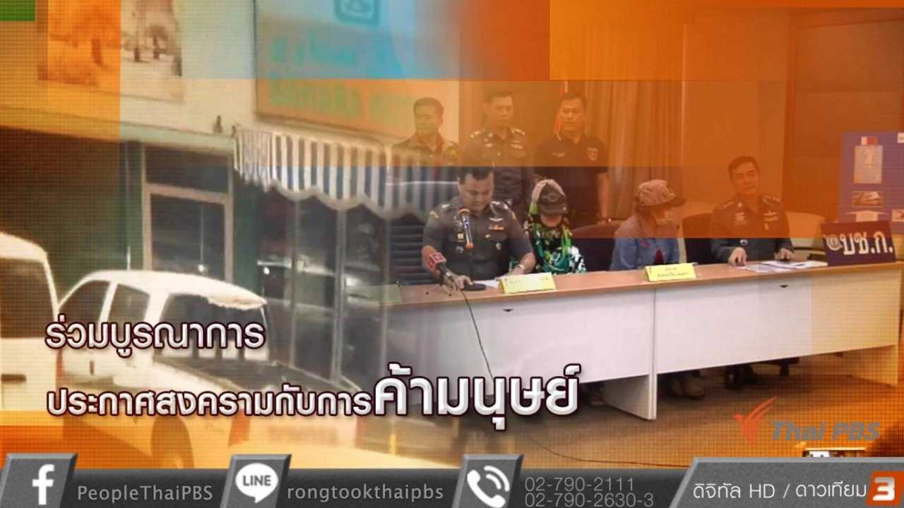 ร่วมบูรณาการประกาศสงครามกับการค้ามนุษย์ ปี 2559-60