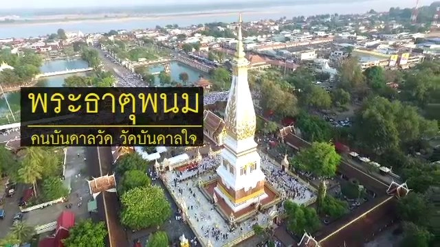 พระธาตุพนม คนบันดาลวัด วัดบันดาลใจ