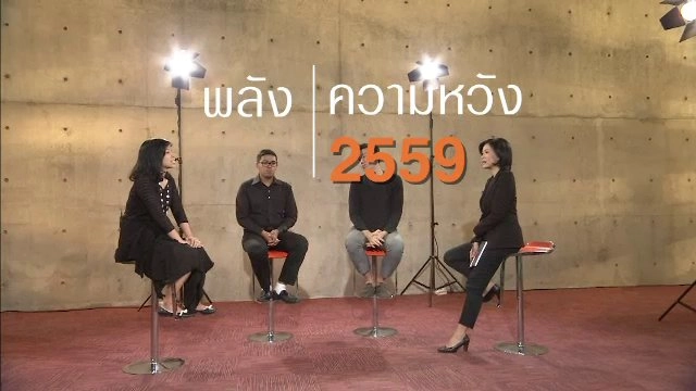พลัง - ความหวัง 2559