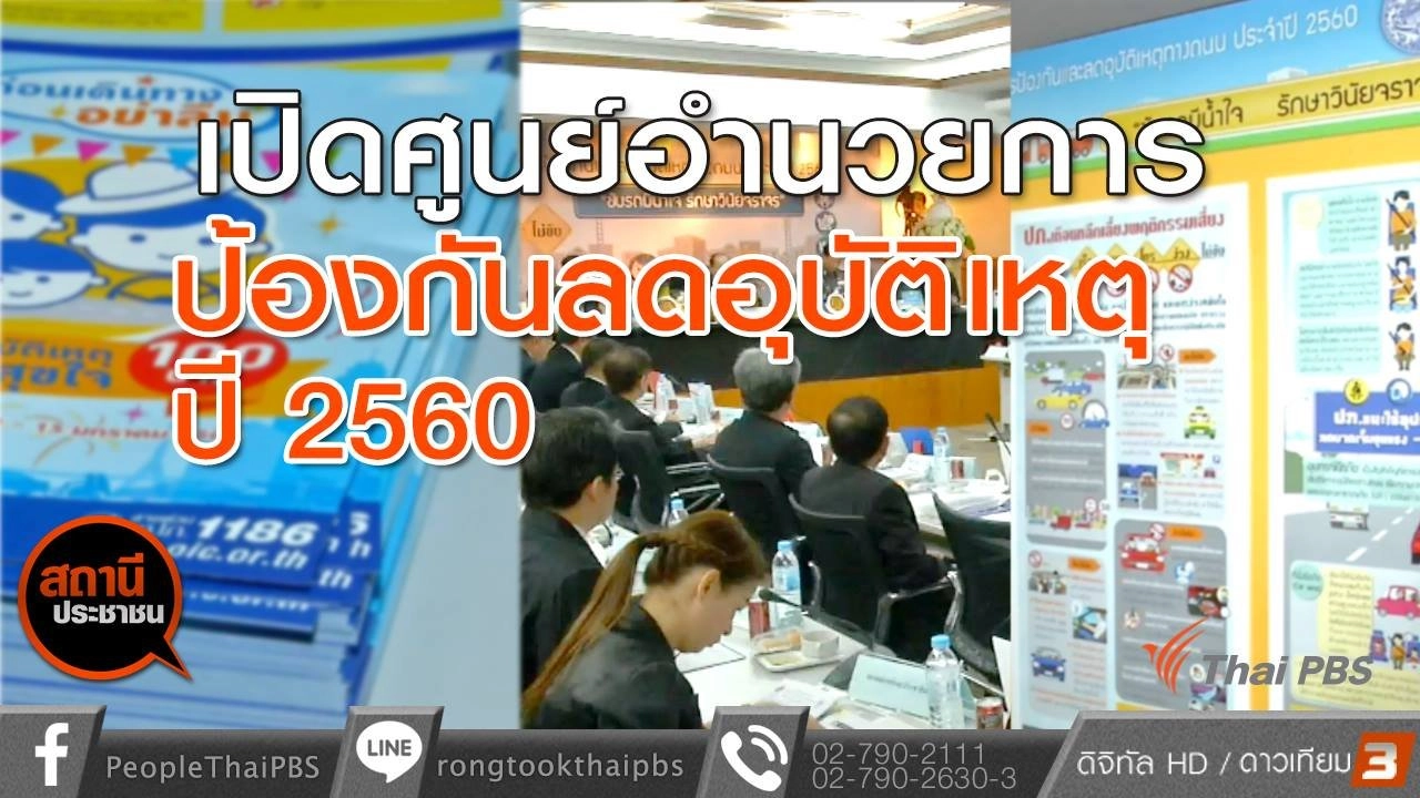 เปิดศูนย์อำนวยการป้องกันลดอุบัติเหตุช่วงปีใหม่ 2560