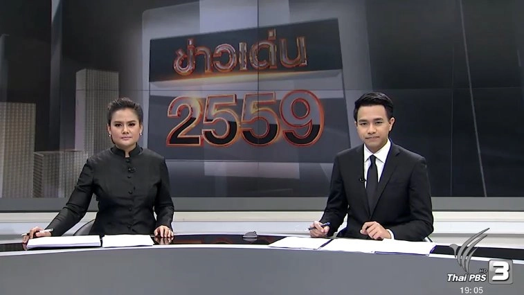 ประเด็นข่าว (30 ธ.ค. 59)