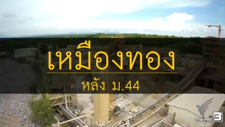 เหมืองทองหลัง ม. 44