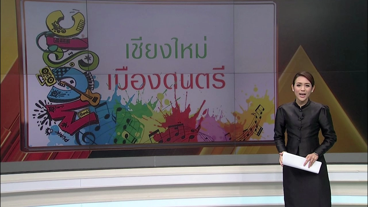 เชียงใหม่ : เมืองดนตรี