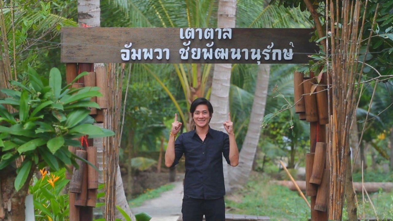 รักบ้านเกิด รักษา อัมพวา-ชัยพัฒนานุรักษ์ จ.สมุทรสงคราม
