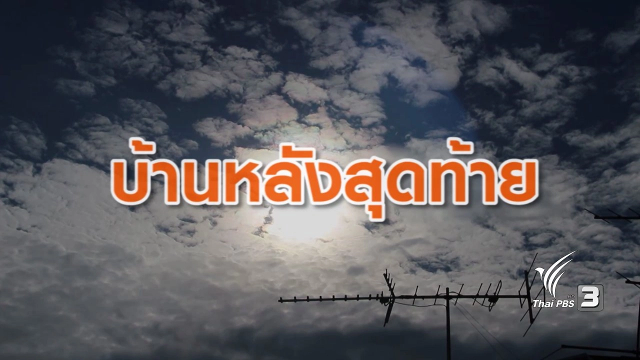 บ้านหลังสุดท้าย