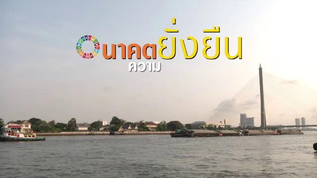 อนาคตความยั่งยืน