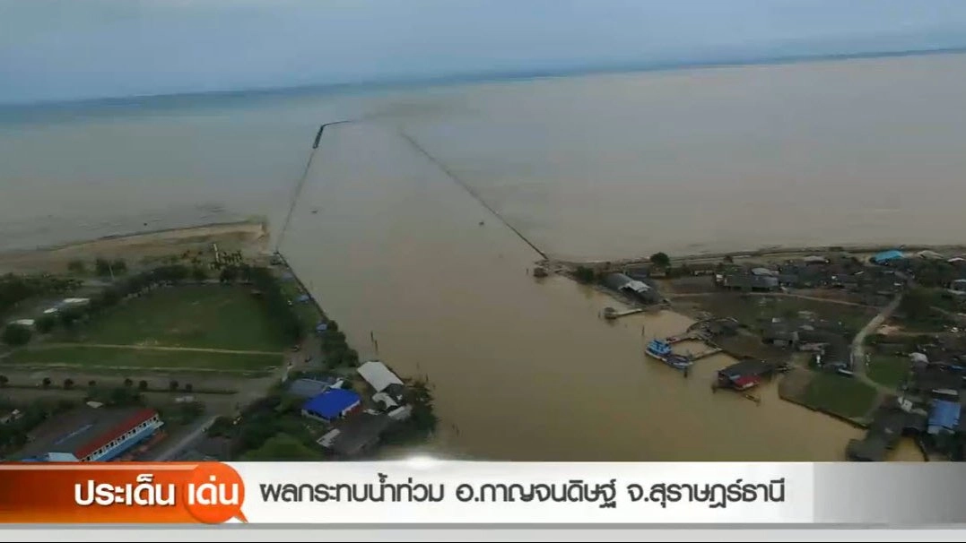 ผลกระทบน้ำท่วม อ.กาญจนดิษฐ์ จ.สุราษฎร์ธานี