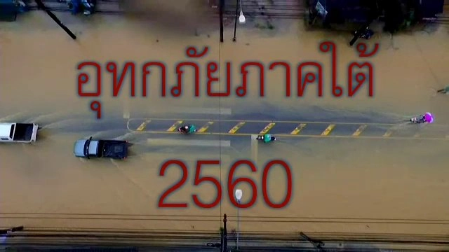 อุทกภัยภาคใต้ 2560