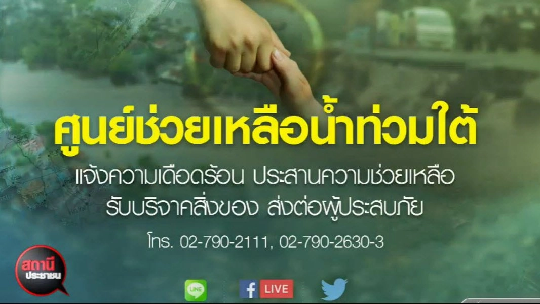 ​ไทยพีบีเอสเปิดรับบริจาคช่วยน้ำท่วมภาคใต้