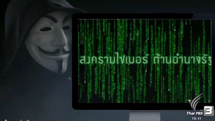 สงครามไซเบอร์ ต้านอำนาจรัฐ