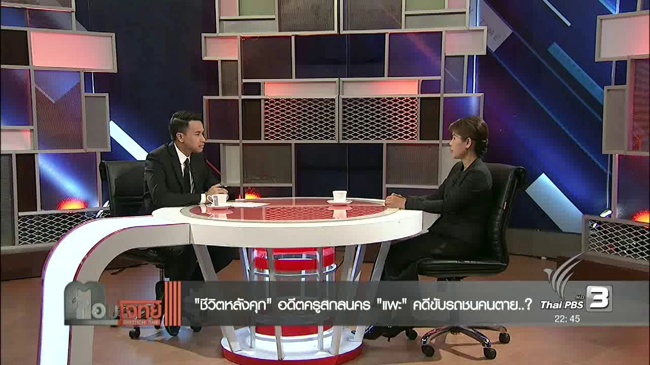 "ชีวิตหลังคุก" อดีตครูสกลนคร "แพะ" คดีขับรถชนคนตาย...?