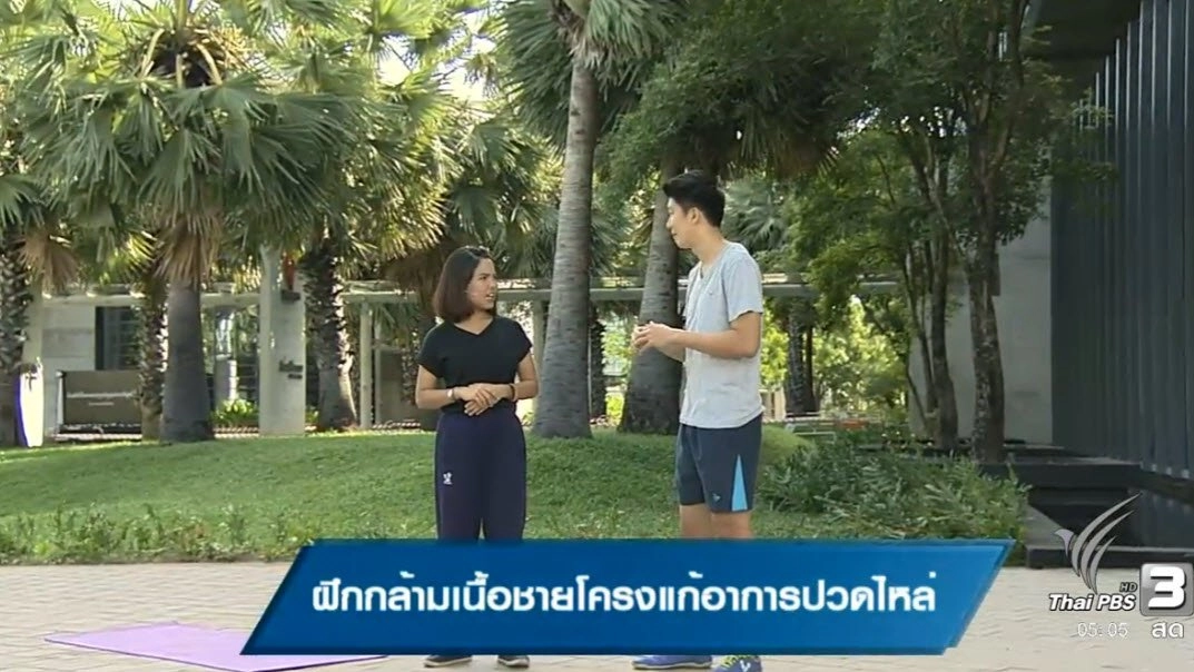 ฝึกกล้ามเนื้อชายโครงแก้อาการปวดไหล่