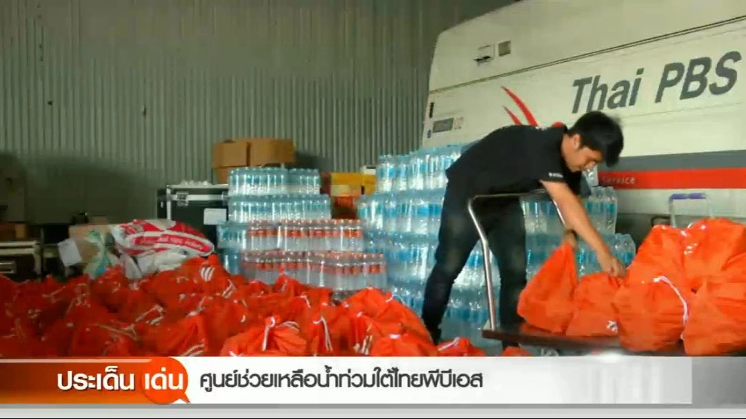 ​ศูนย์ช่วยเหลือน้ำท่วมใต้ไทยพีบีเอส