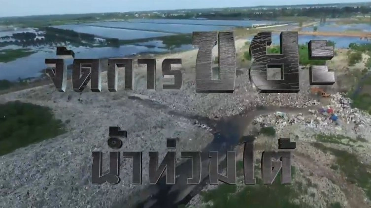 พลังพลเมือง จัดการขยะ น้ำท่วมใต้