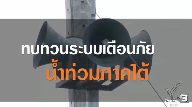 ทบทวนระบบเตือนภัย น้ำท่วมภาคใต้