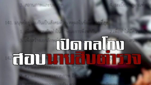 เปิดกลโกงสอบนายสิบตำรวจ