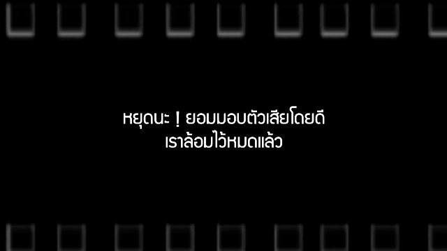 ​หยุดนะ! ยอมมอบตัวเสียโดยดี เราล้อมไว้หมดแล้ว