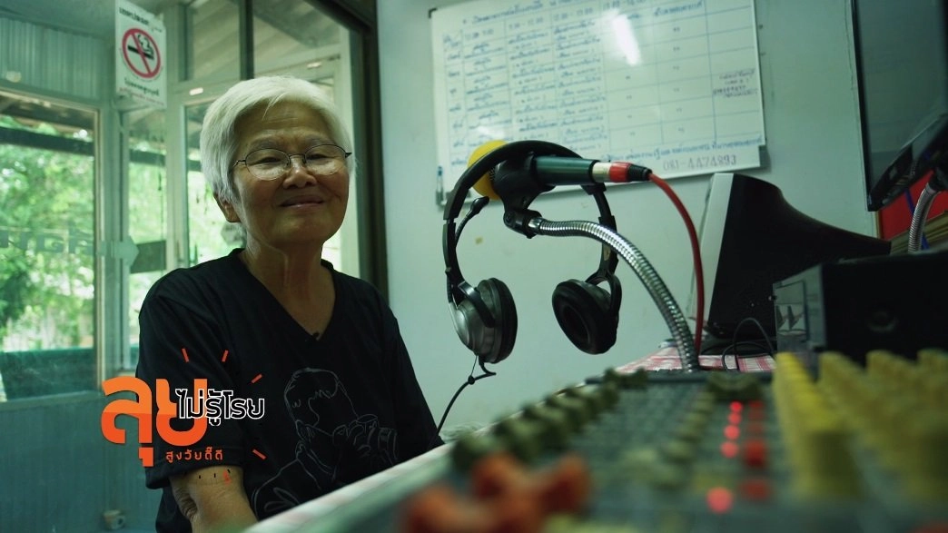 ยายลำยอง ดีเจประจำหมู่บ้าน