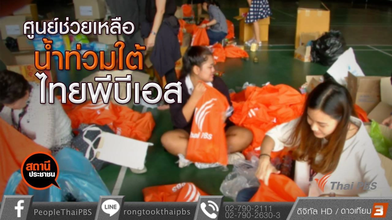 ไทยพีบีเอสมอบถุงยังชีพช่วยผู้ประสบอุทกภัย จ.ประจวบคีรีขันธ์