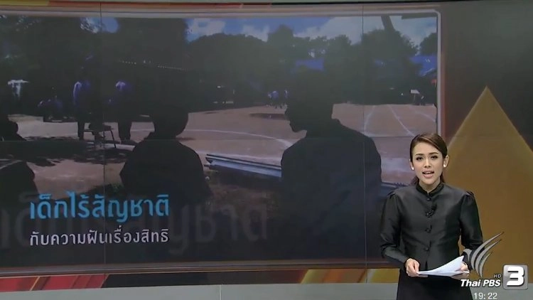 เด็กไร้สัญชาติ กับความฝันเรื่องสิทธิ