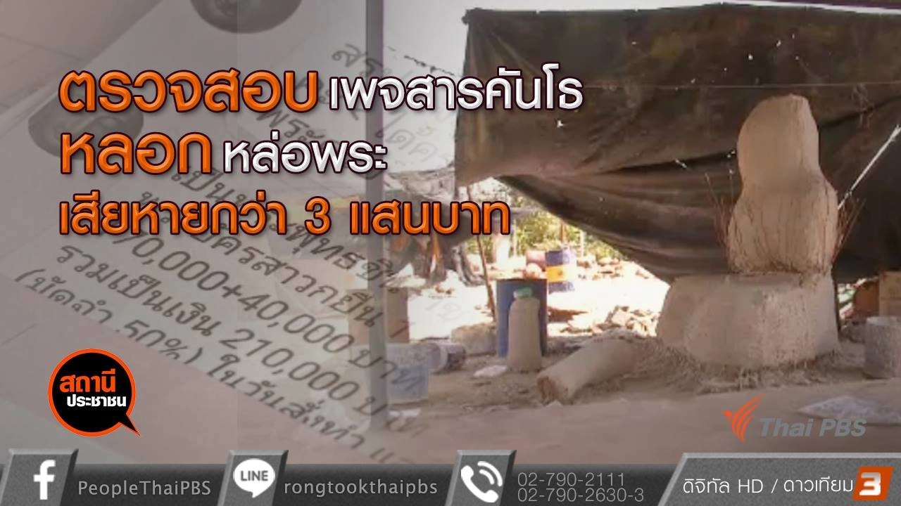 ตรวจสอบเว็บไซต์หลอกเททองหล่อพระ เสียหายกว่า 3 แสนบาท