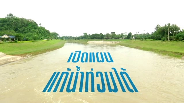 เปิดแผนแก้น้ำท่วมใต้