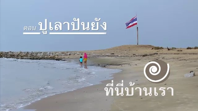 ​ปูเลาปันยัง
