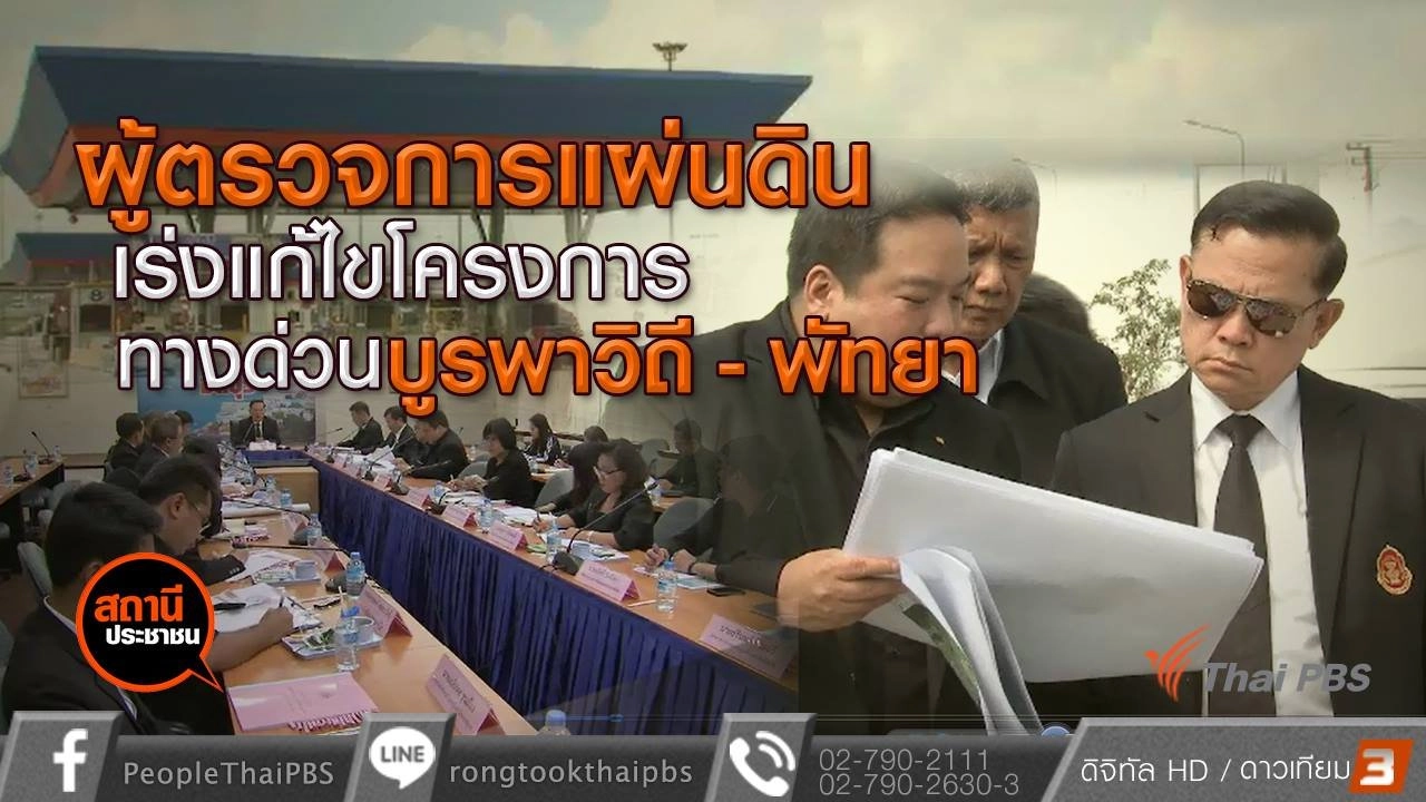 ​ผู้ตรวจการแผ่นดินเร่งแก้ไขโครงการทางด่วนบูรพาวิถี-พัทยา