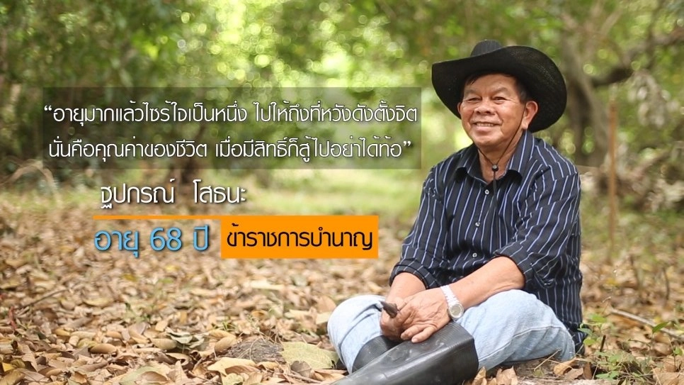 ลุงรอง ชาวระยอง