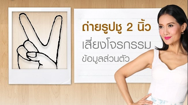 ถ่ายรูปชู 2 นิ้ว, จัดฟันสวยอย่างไม่ปลอดภัย, ความเชื่อถูกหรือผิด "สูตรดีท็อกซ์"