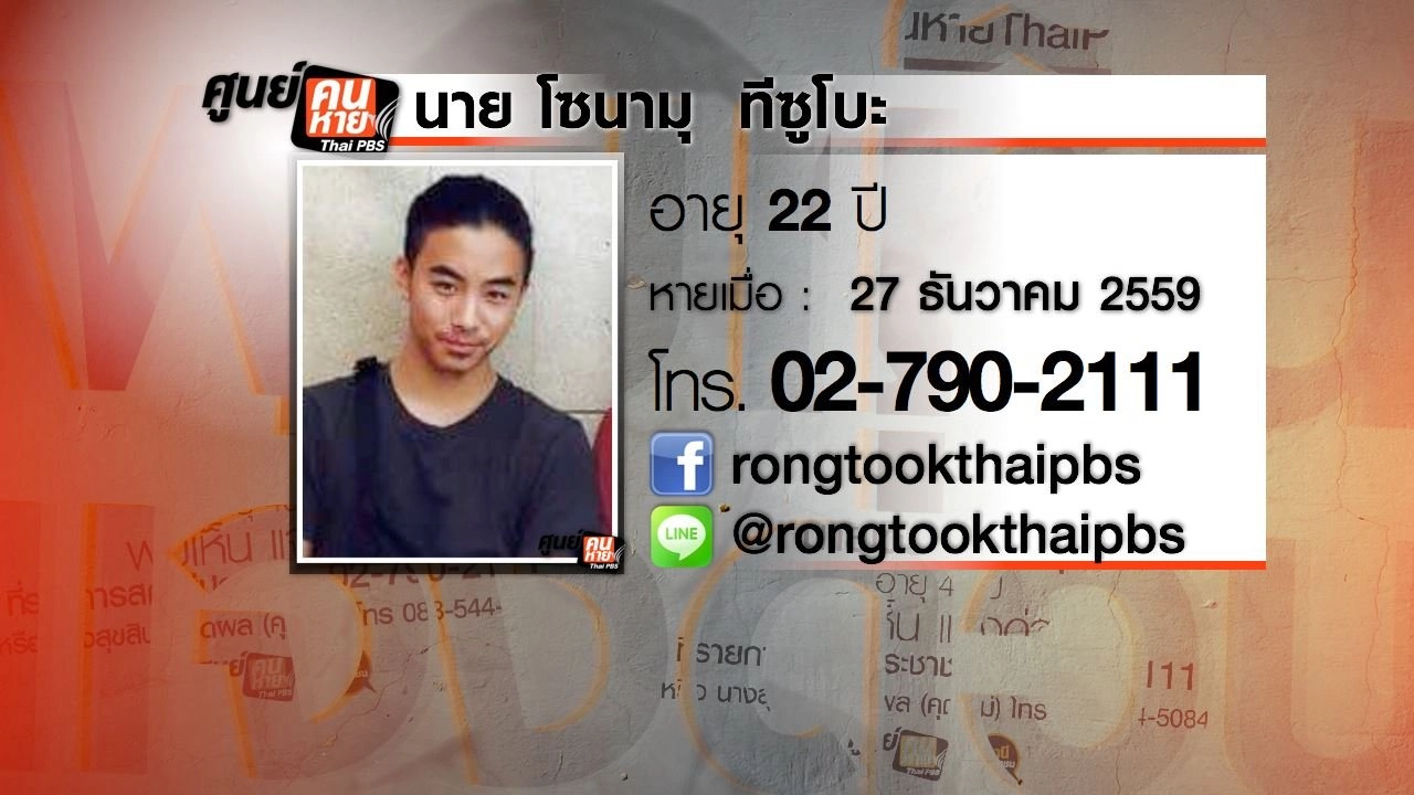 ตามหานายโซนามุ ทีซูโบะ ชาวญี่ปุ่น วัย 21 ปี