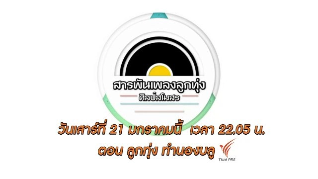 ​ลูกทุ่ง ทำนองบลู