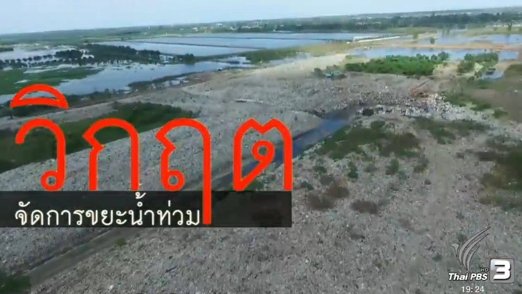 วิกฤตจัดการขยะน้ำท่วม